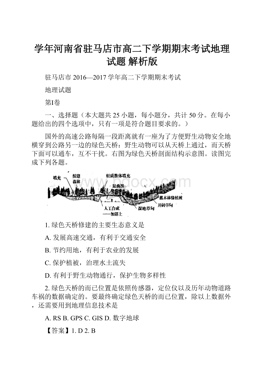 学年河南省驻马店市高二下学期期末考试地理试题 解析版.docx