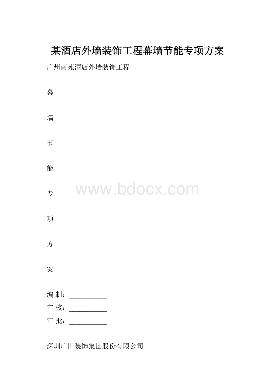 某酒店外墙装饰工程幕墙节能专项方案.docx