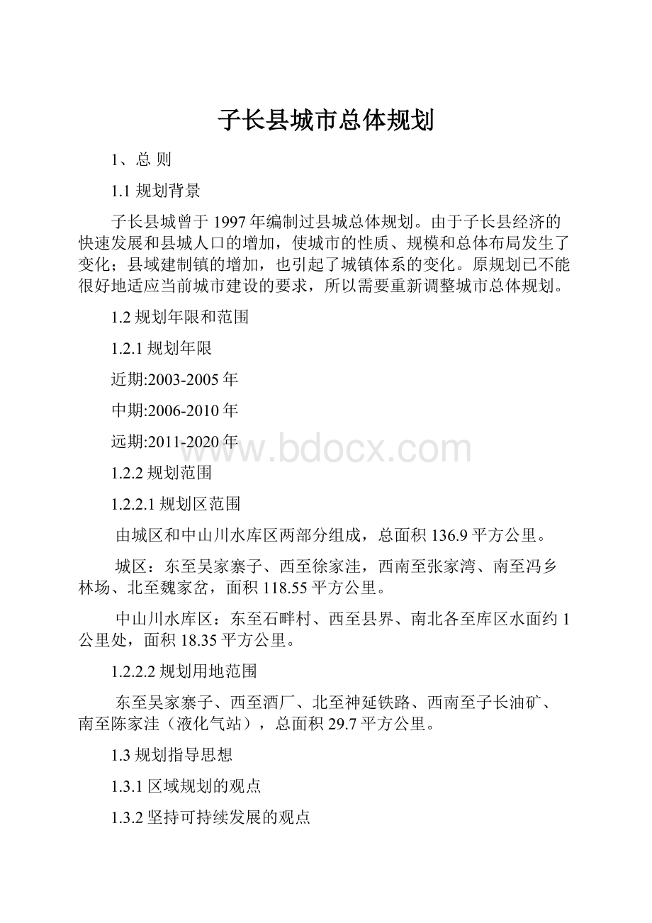 子长县城市总体规划.docx