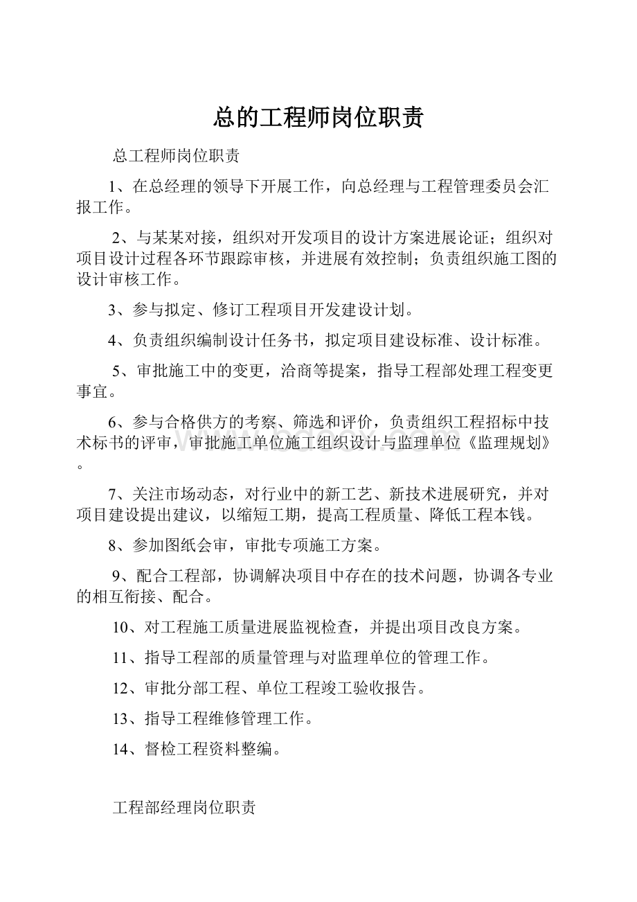 总的工程师岗位职责.docx_第1页