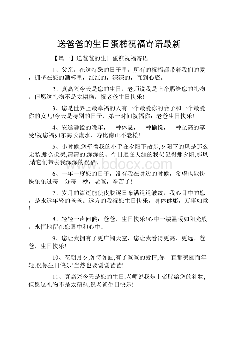 送爸爸的生日蛋糕祝福寄语最新.docx