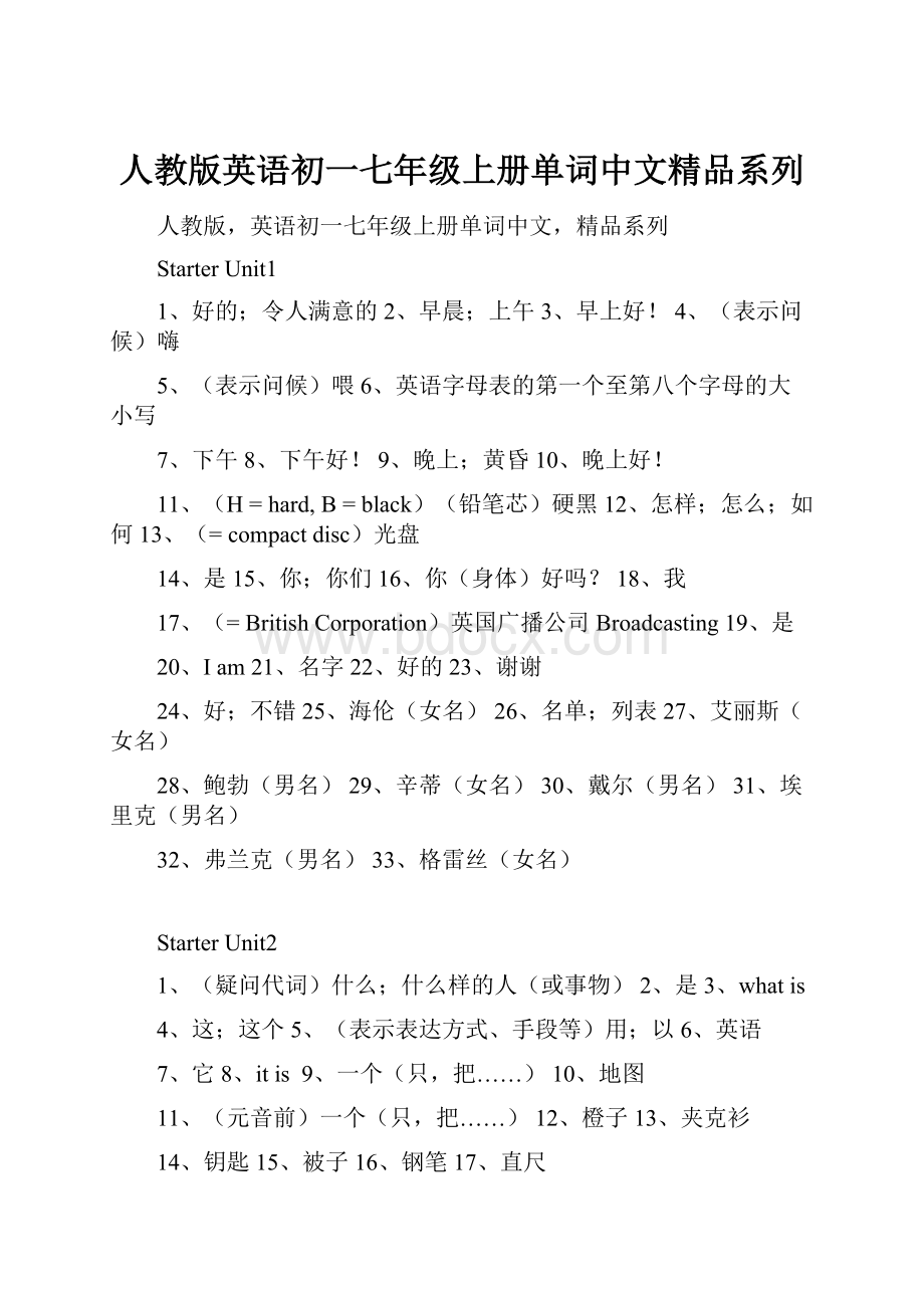 人教版英语初一七年级上册单词中文精品系列.docx