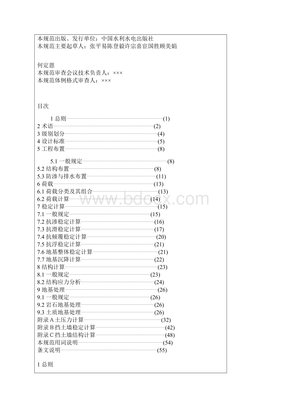 水工挡土墙设计规范SL379doc.docx_第2页