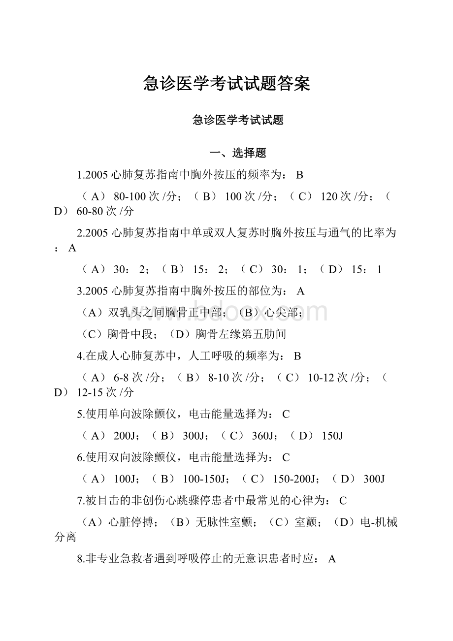 急诊医学考试试题答案.docx