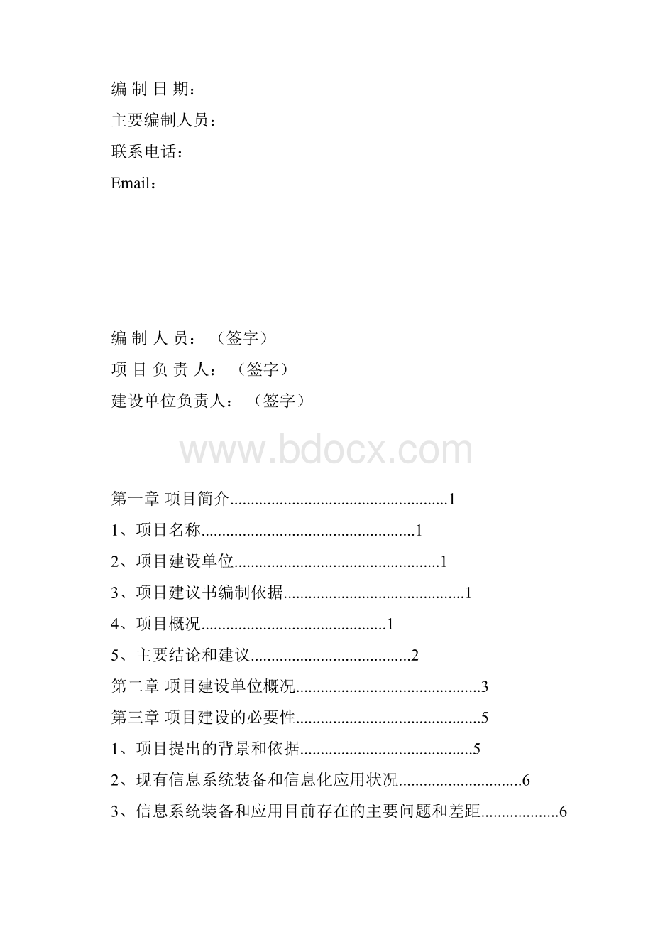 最新信息化系统项目建议书.docx_第2页