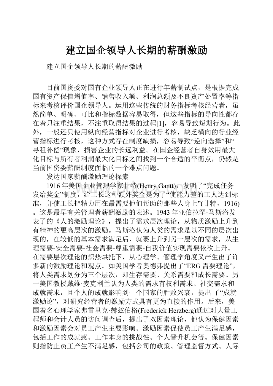 建立国企领导人长期的薪酬激励.docx_第1页