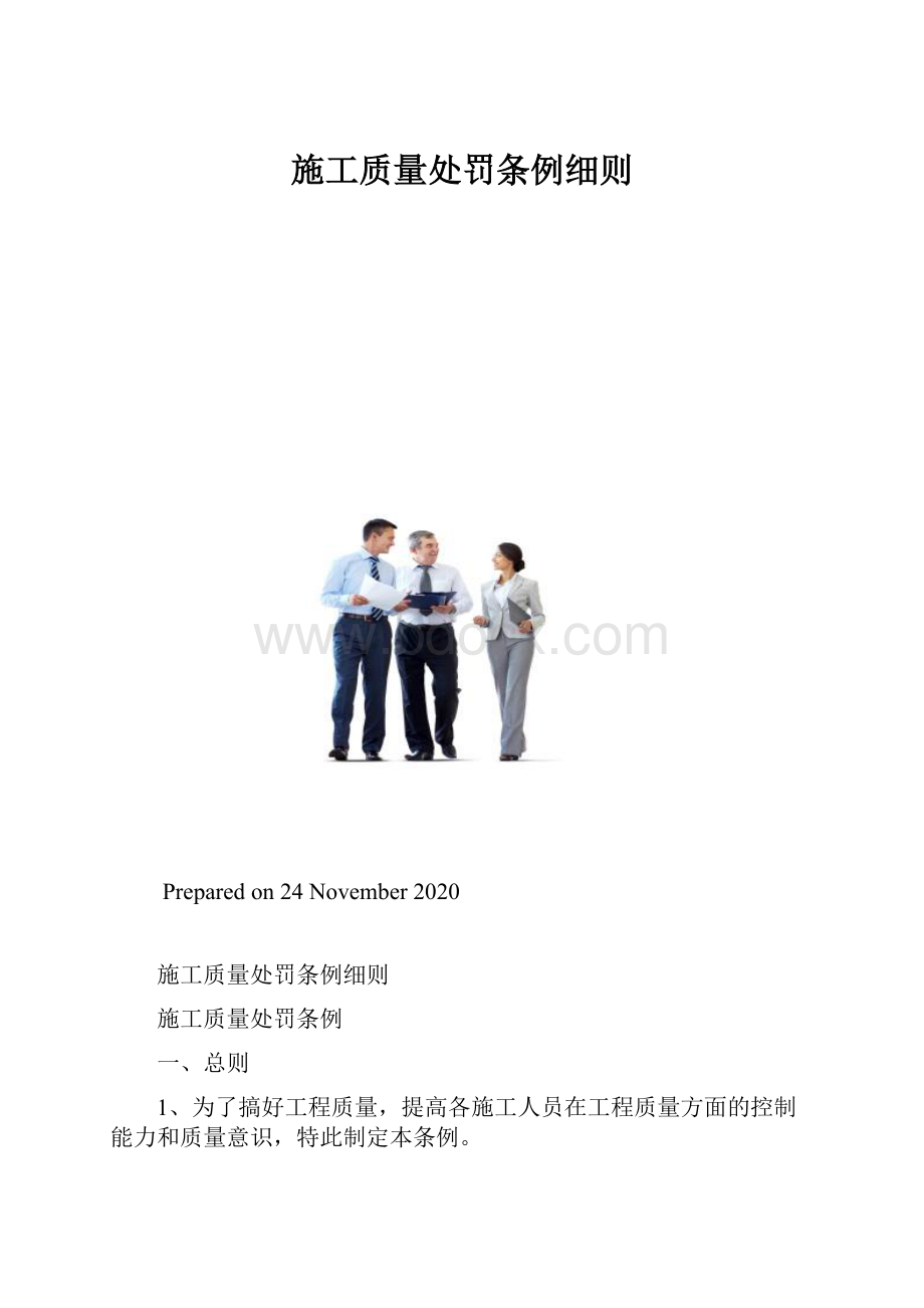 施工质量处罚条例细则.docx_第1页