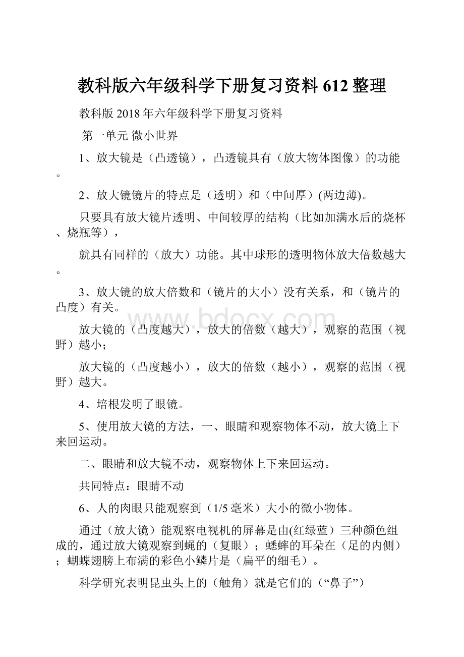 教科版六年级科学下册复习资料612整理.docx_第1页