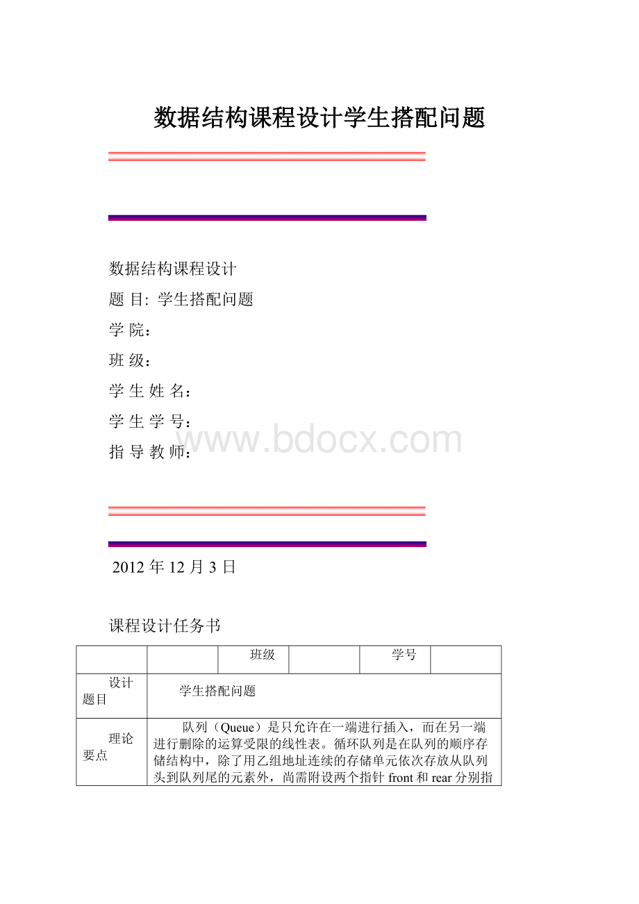 数据结构课程设计学生搭配问题.docx_第1页