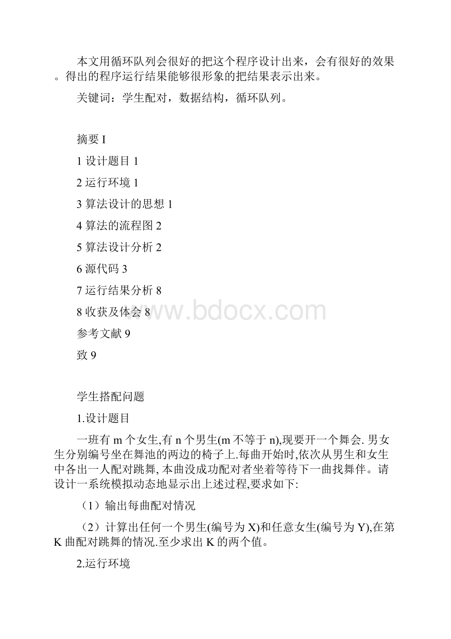 数据结构课程设计学生搭配问题.docx_第3页