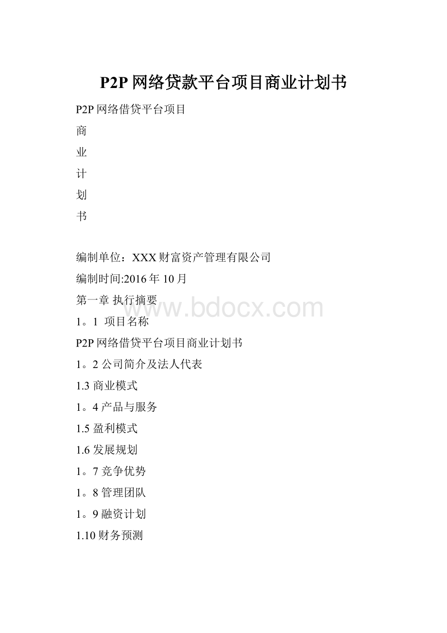 P2P网络贷款平台项目商业计划书.docx_第1页