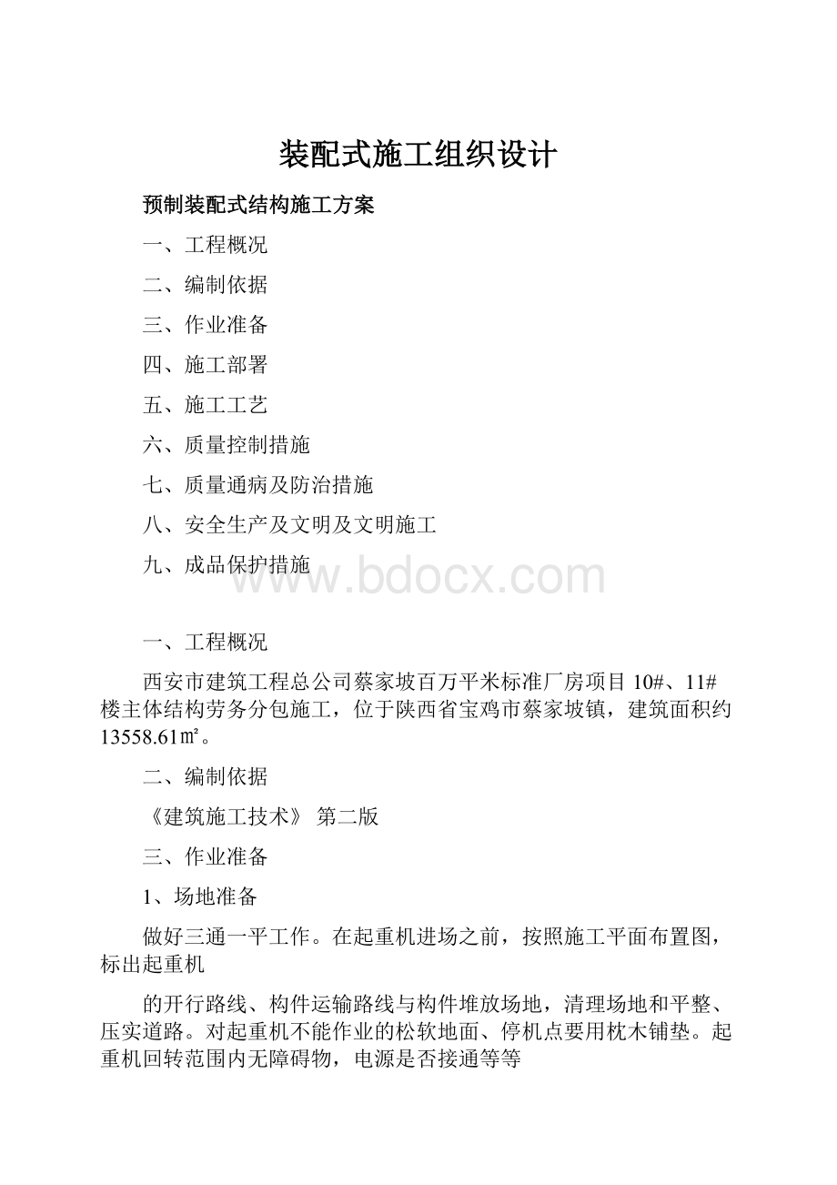 装配式施工组织设计.docx_第1页