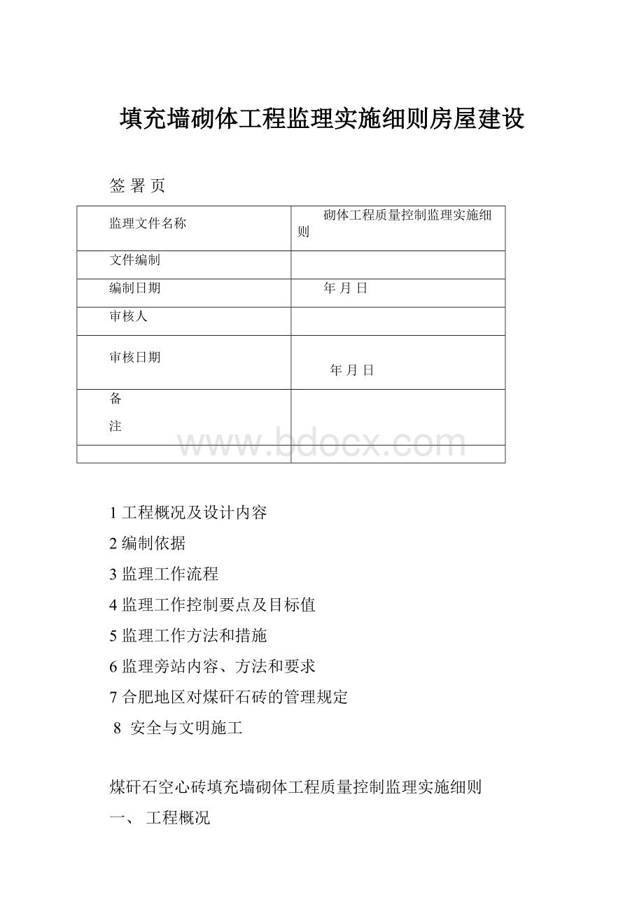 填充墙砌体工程监理实施细则房屋建设.docx