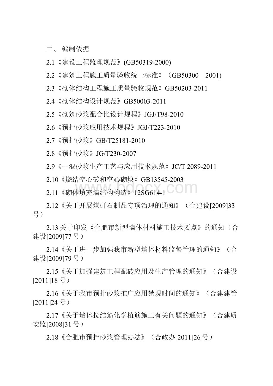 填充墙砌体工程监理实施细则房屋建设.docx_第2页