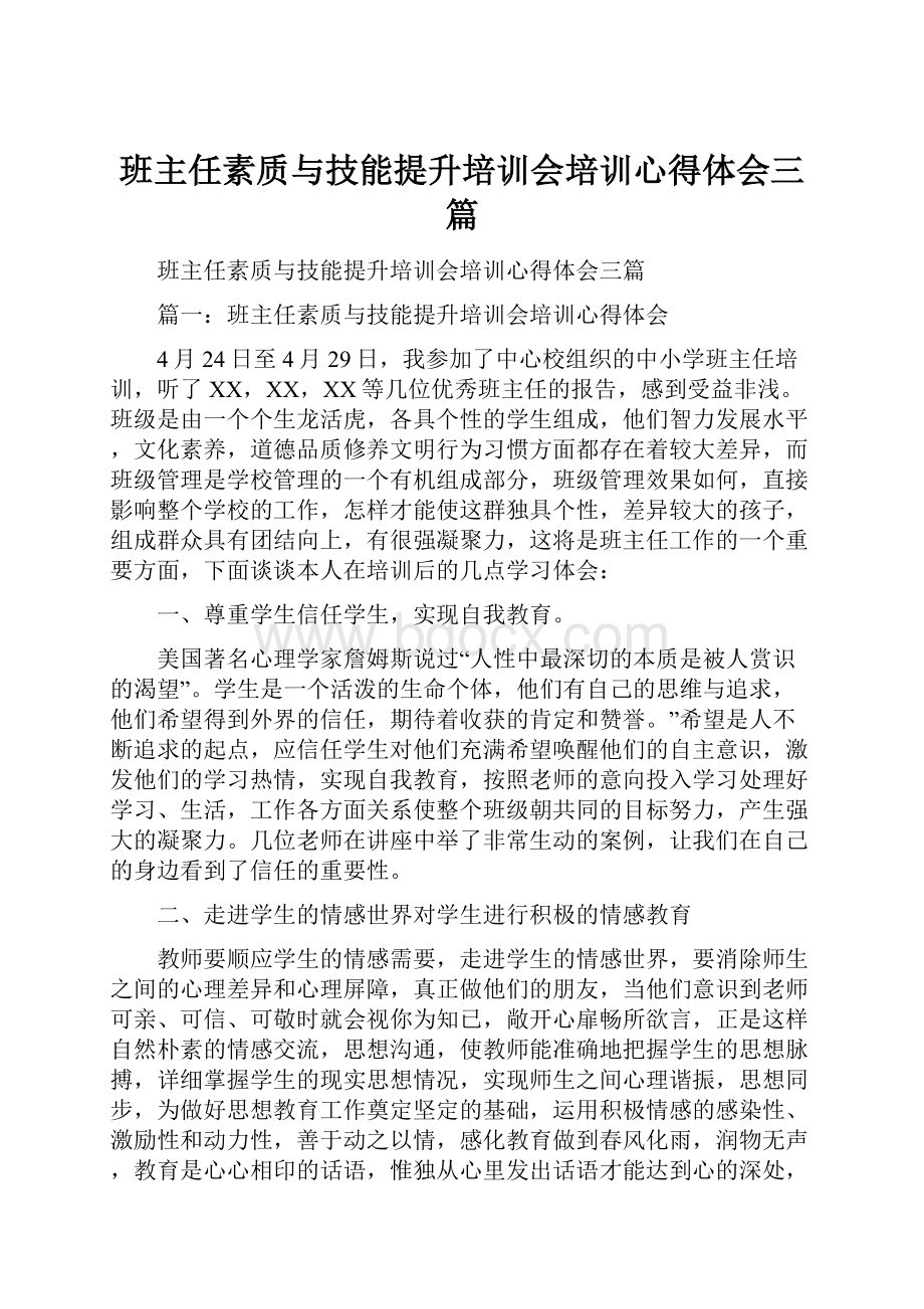 班主任素质与技能提升培训会培训心得体会三篇.docx_第1页