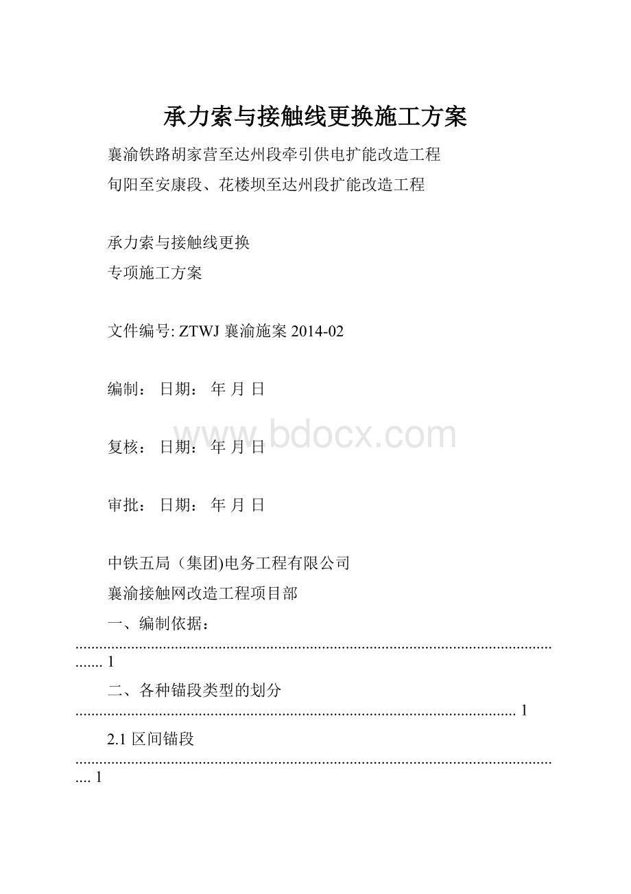 承力索与接触线更换施工方案.docx