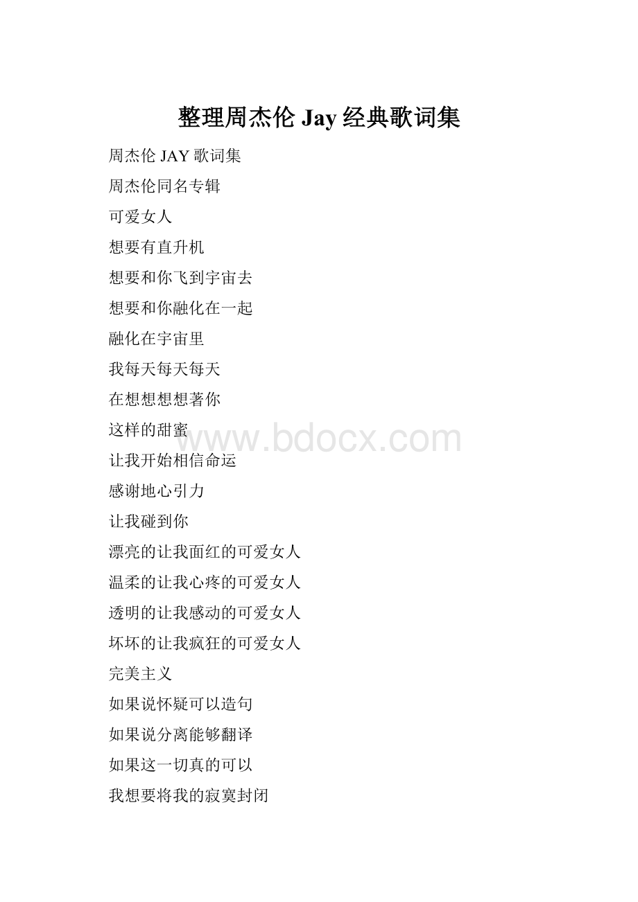 整理周杰伦Jay经典歌词集.docx