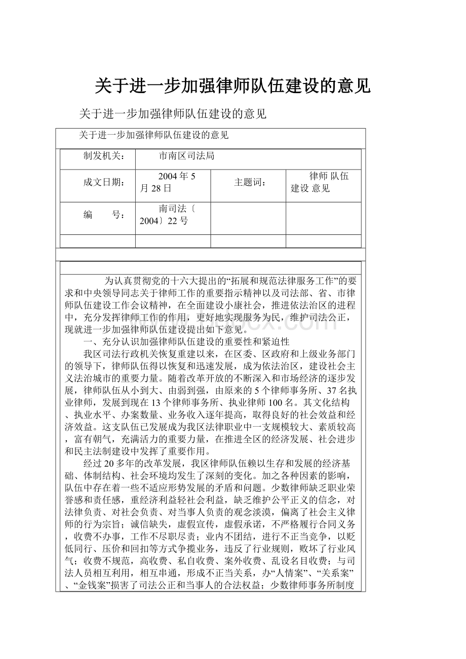 关于进一步加强律师队伍建设的意见.docx