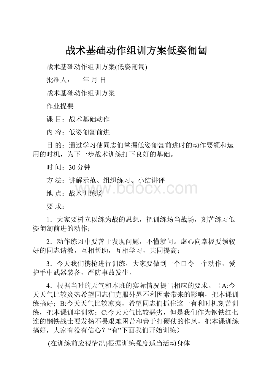 战术基础动作组训方案低姿匍匐.docx