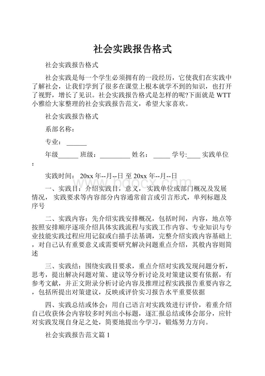 社会实践报告格式.docx_第1页