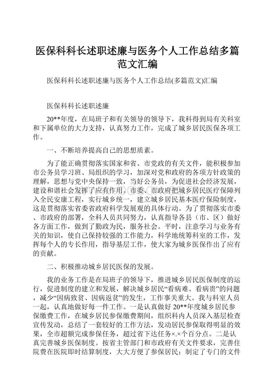 医保科科长述职述廉与医务个人工作总结多篇范文汇编.docx_第1页