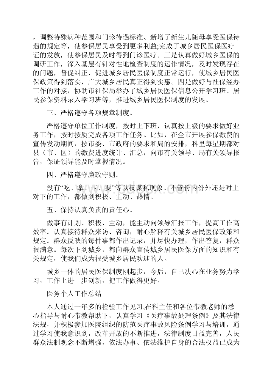 医保科科长述职述廉与医务个人工作总结多篇范文汇编.docx_第2页