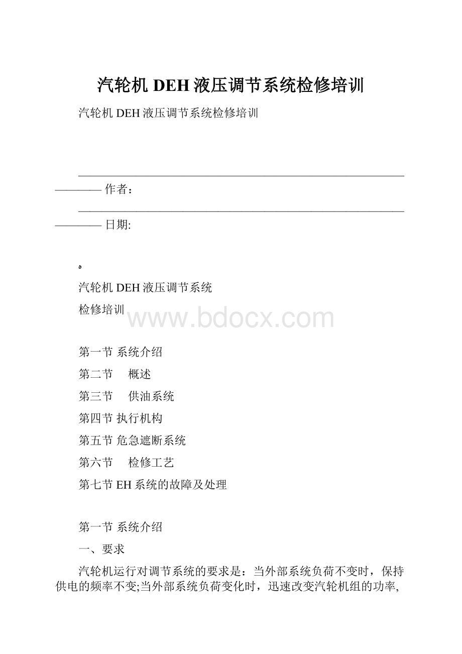 汽轮机DEH液压调节系统检修培训.docx_第1页