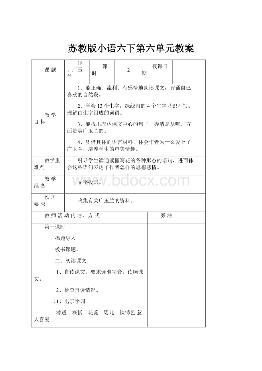 苏教版小语六下第六单元教案.docx