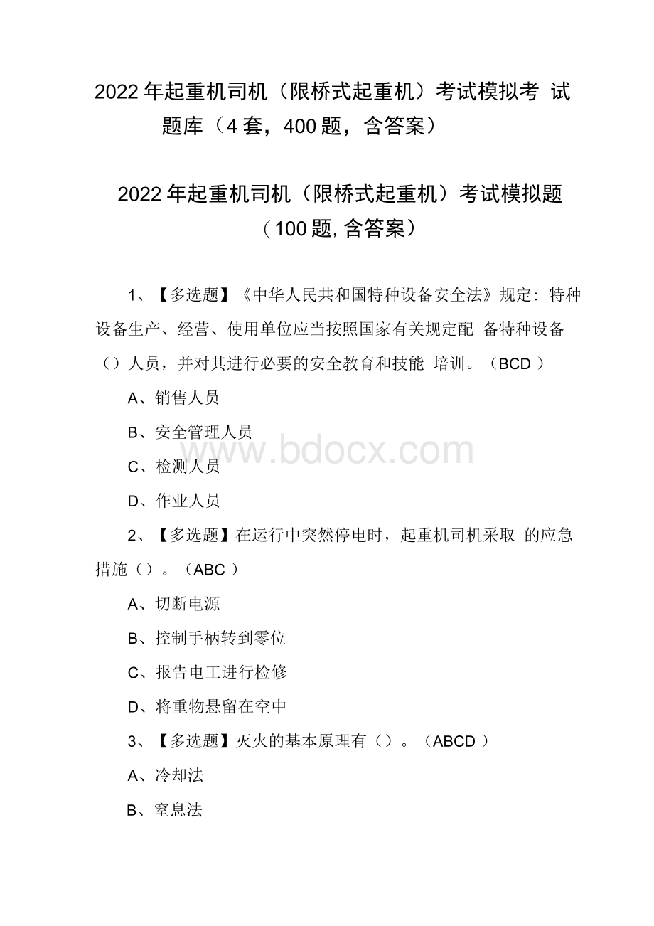 2022年起重机司机(限桥式起重机)考试模拟考试题库（4套400题含答案）.docx