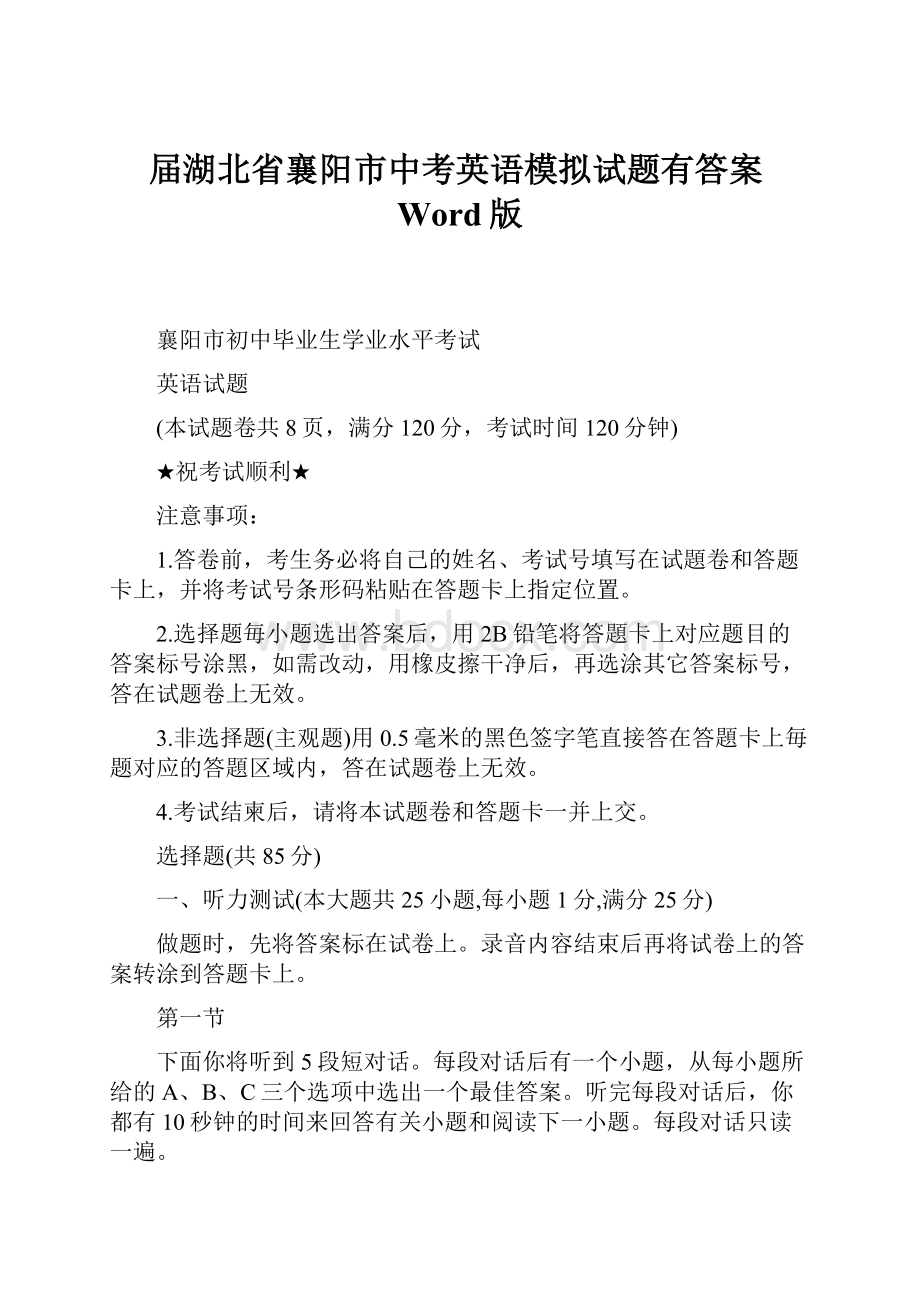 届湖北省襄阳市中考英语模拟试题有答案Word版.docx