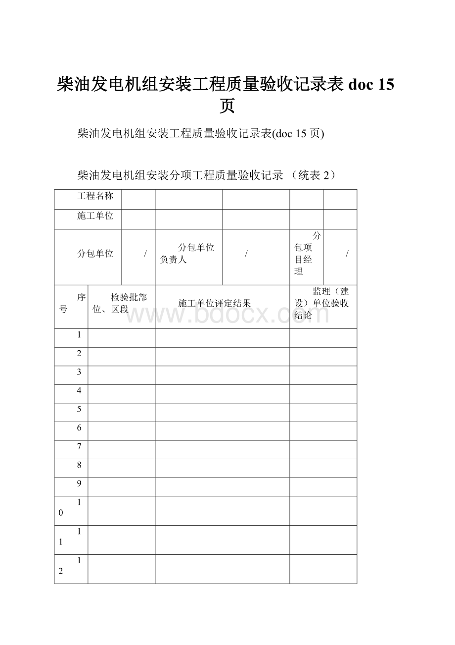 柴油发电机组安装工程质量验收记录表doc 15页.docx