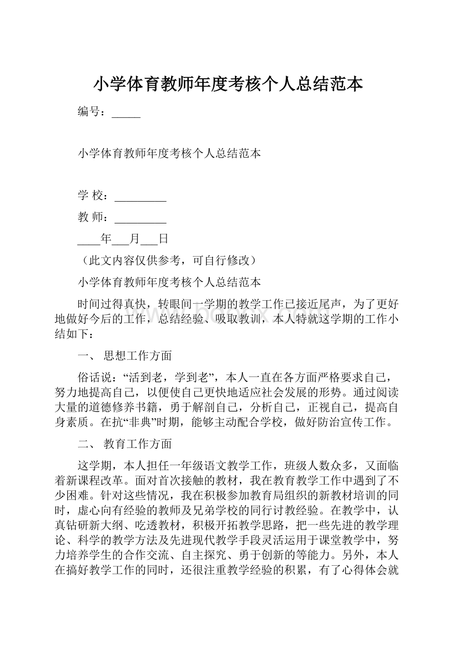 小学体育教师年度考核个人总结范本.docx_第1页