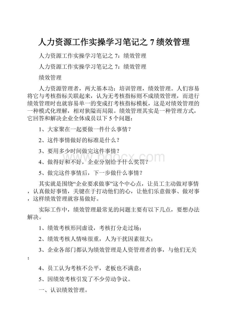 人力资源工作实操学习笔记之7绩效管理.docx_第1页