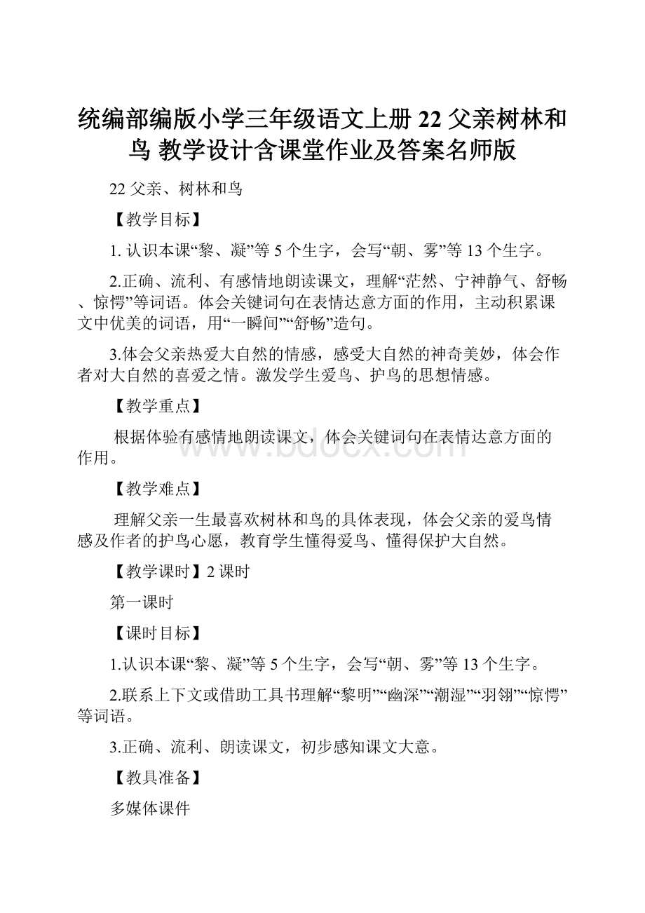 统编部编版小学三年级语文上册22 父亲树林和鸟 教学设计含课堂作业及答案名师版.docx