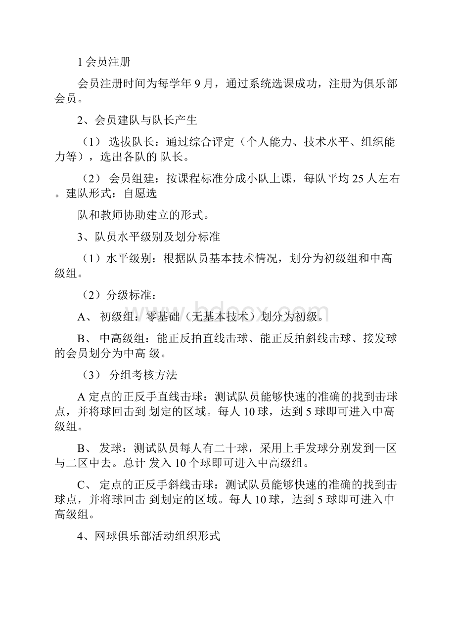 网球俱乐部章程与规则.docx_第2页