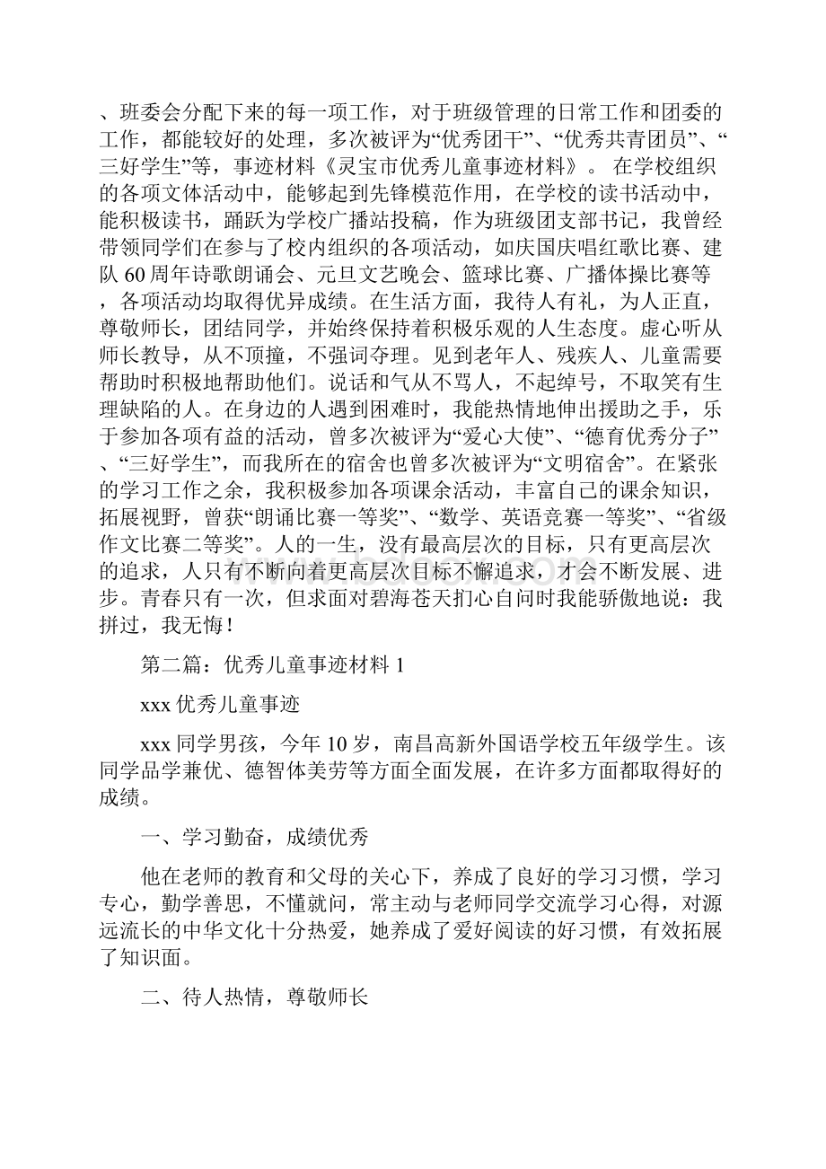 优秀儿童事迹材料与优秀小学生儿童节演讲稿范文精选汇编.docx_第2页