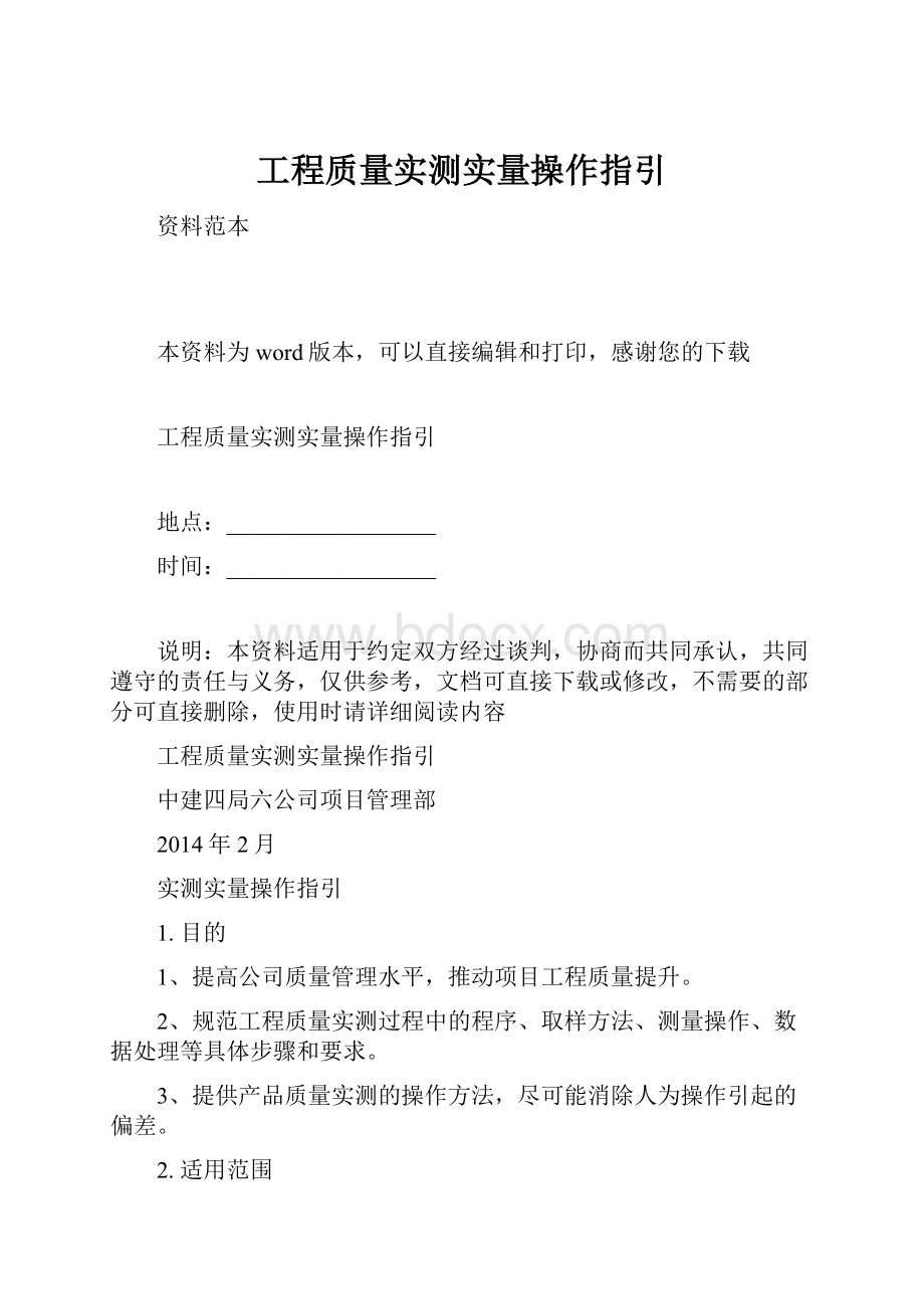 工程质量实测实量操作指引.docx_第1页