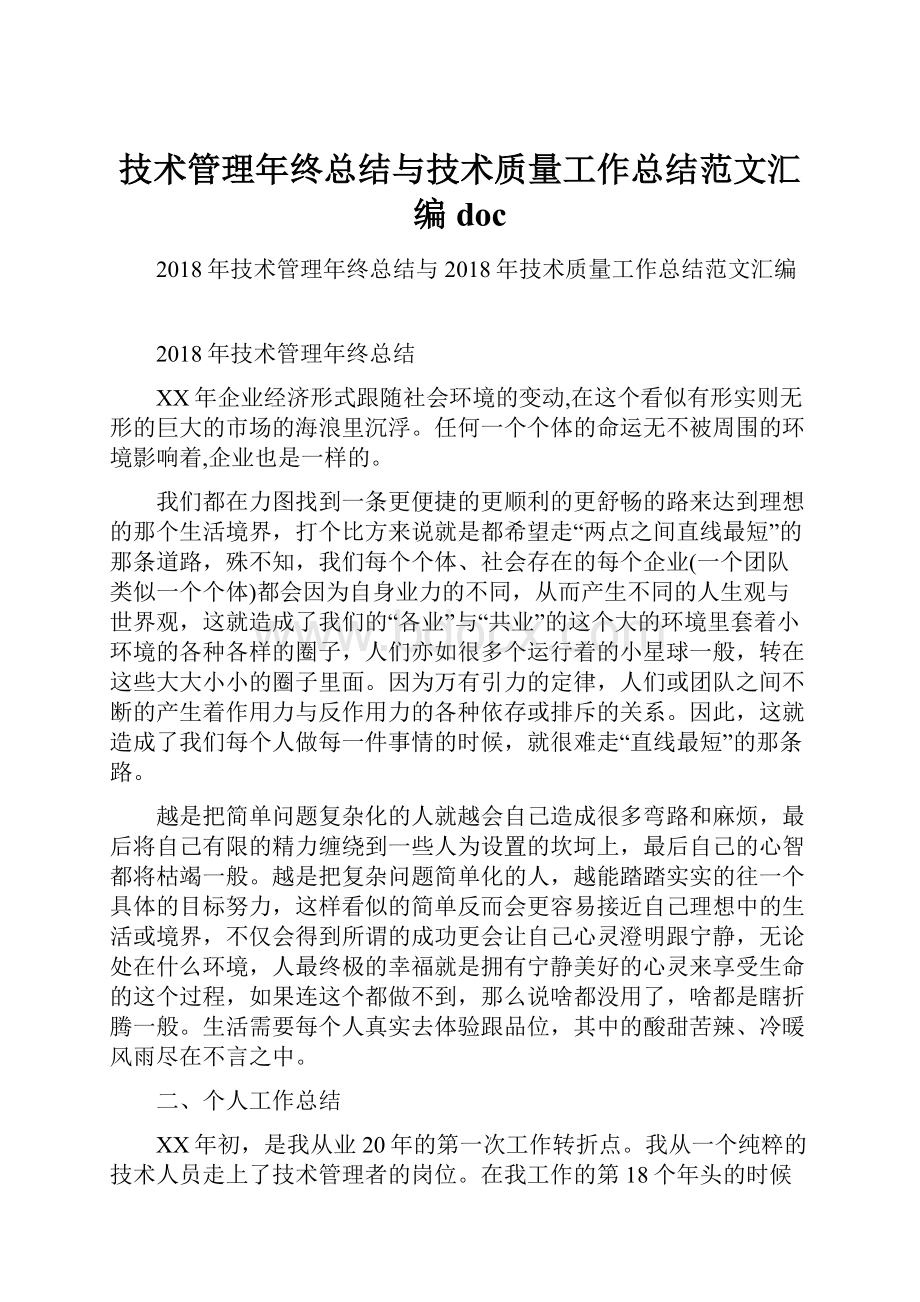 技术管理年终总结与技术质量工作总结范文汇编doc.docx