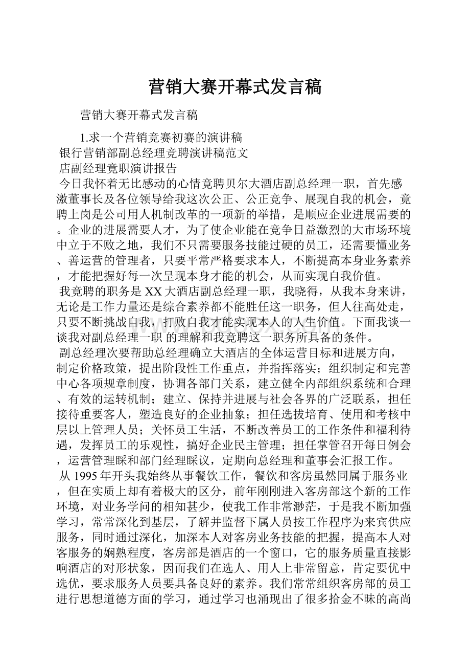 营销大赛开幕式发言稿.docx_第1页