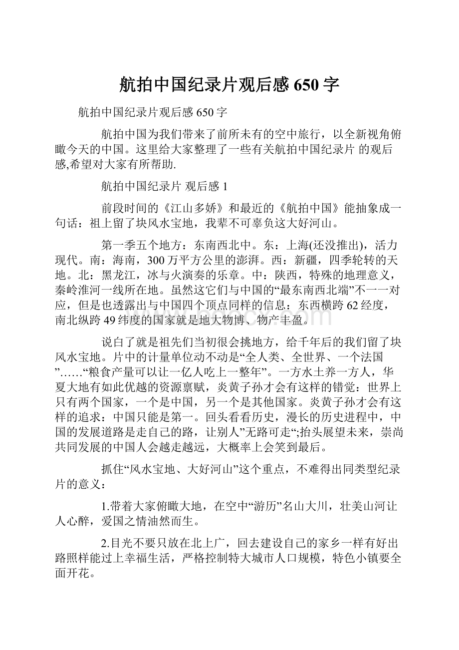 航拍中国纪录片观后感650字.docx