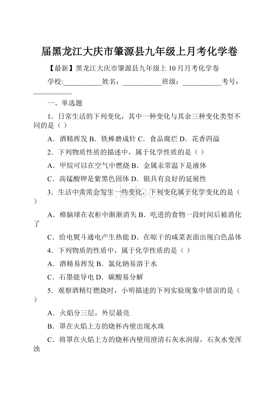 届黑龙江大庆市肇源县九年级上月考化学卷.docx