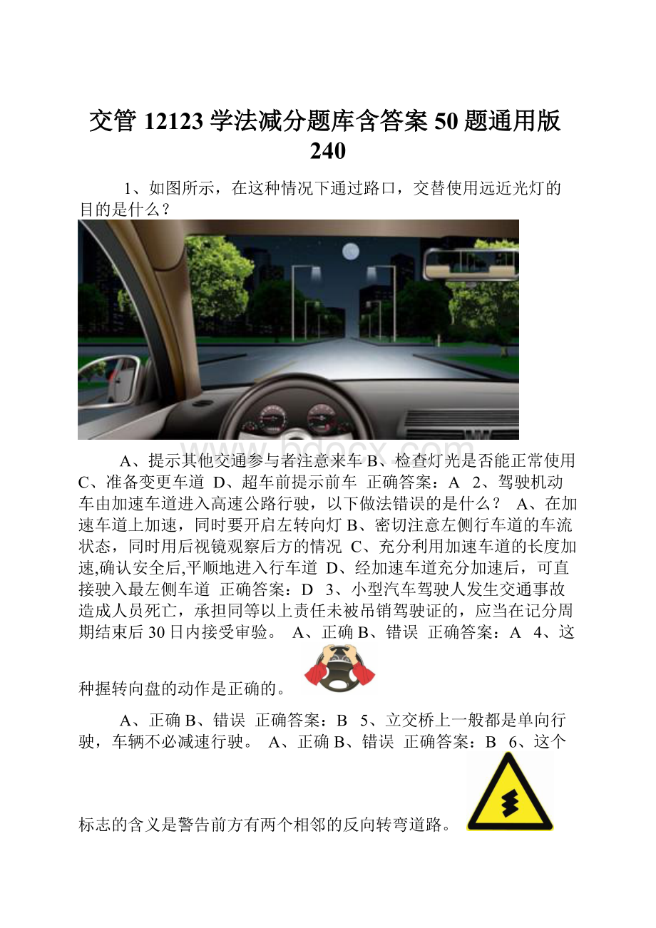 交管12123学法减分题库含答案50题通用版240.docx