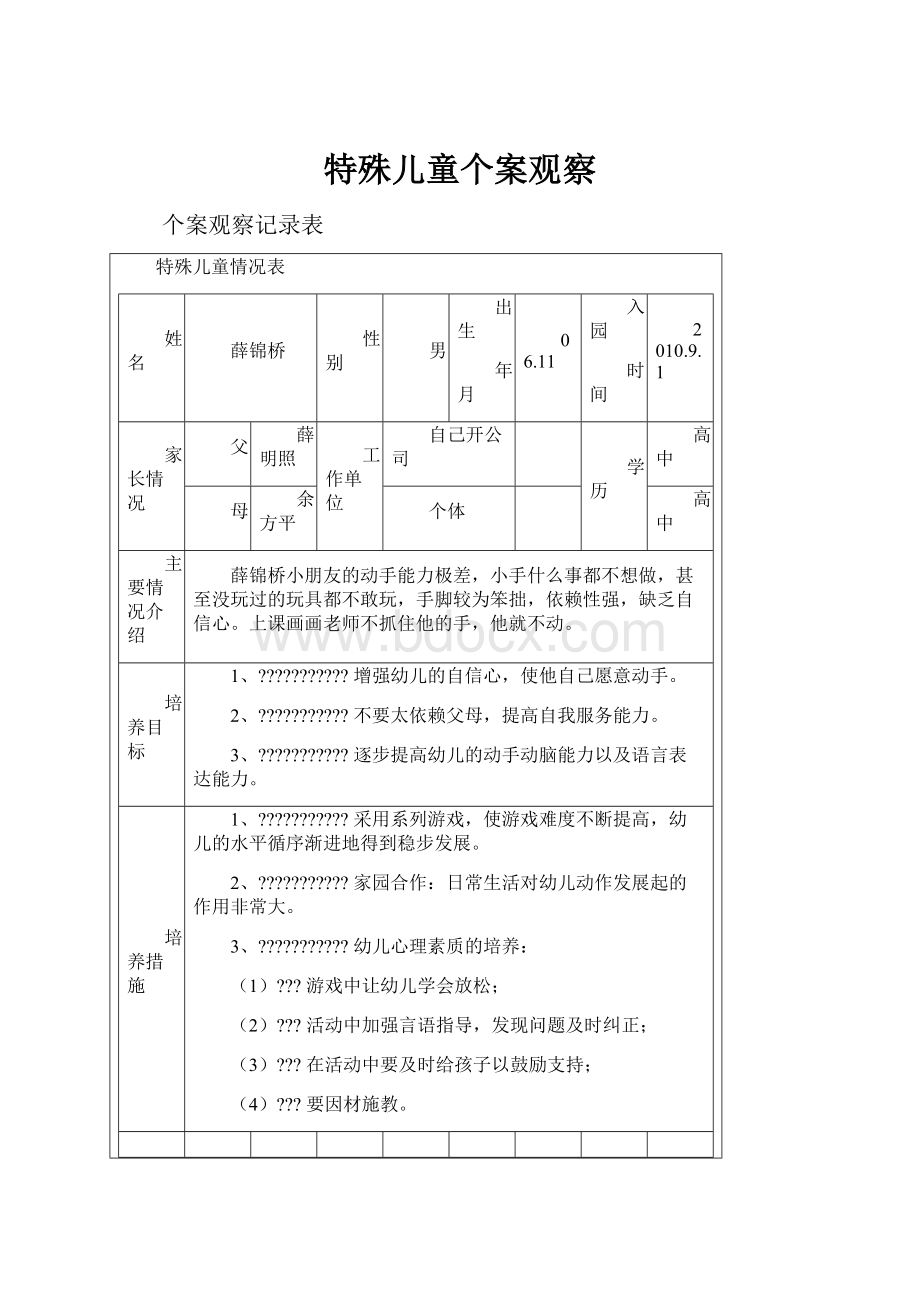 特殊儿童个案观察.docx