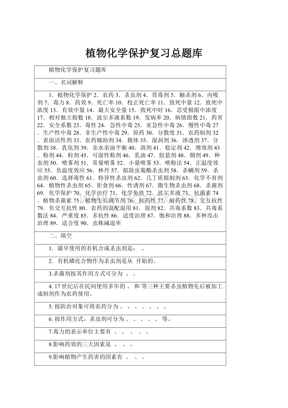 植物化学保护复习总题库.docx_第1页