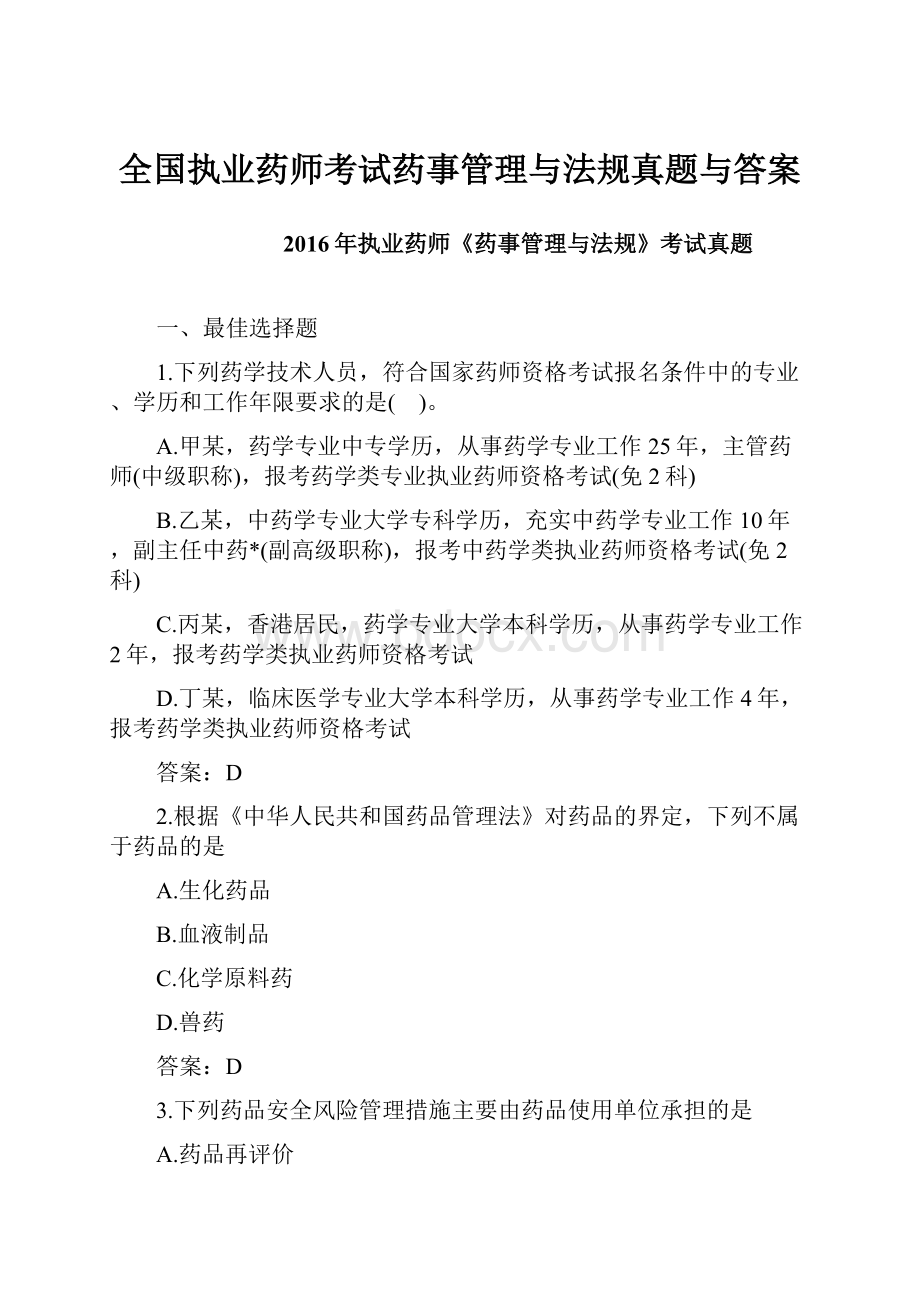 全国执业药师考试药事管理与法规真题与答案.docx_第1页