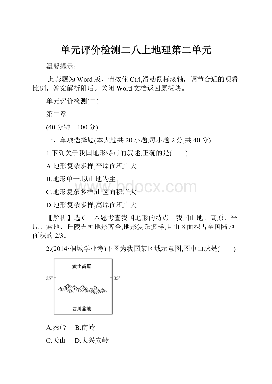 单元评价检测二八上地理第二单元.docx