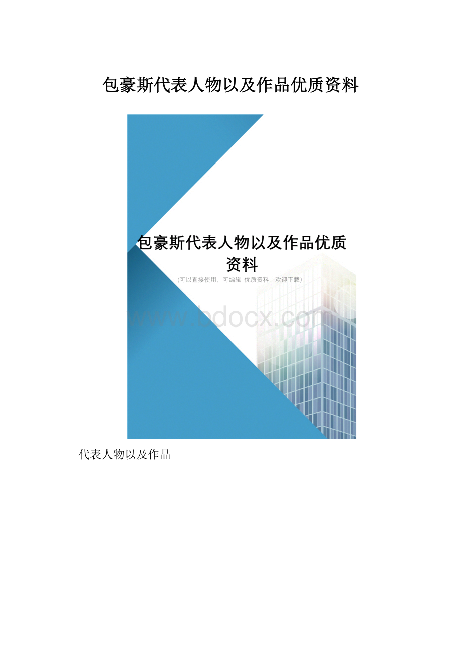 包豪斯代表人物以及作品优质资料.docx_第1页