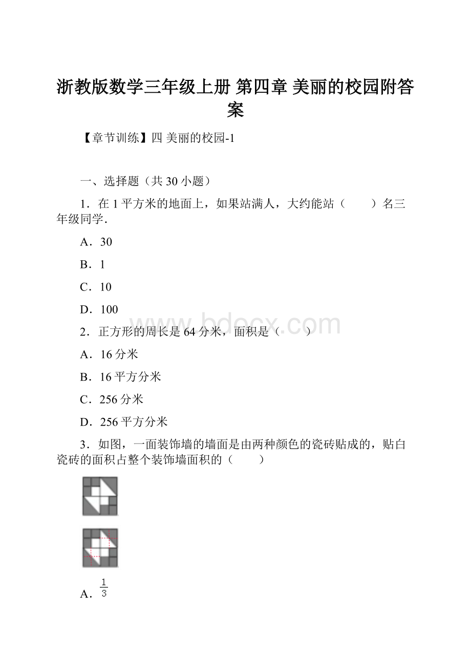 浙教版数学三年级上册第四章 美丽的校园附答案.docx