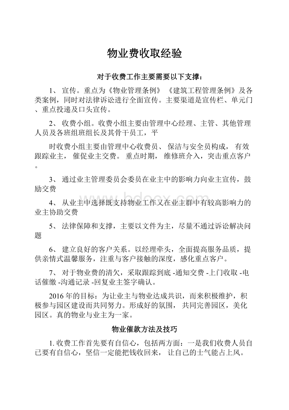 物业费收取经验.docx_第1页