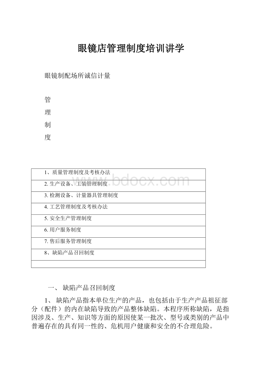 眼镜店管理制度培训讲学.docx_第1页